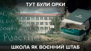 "Мир вам братья и сестры! Русские...": сліди орків в школі у Катюжанці | "Невигадані історії"