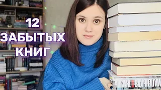 🔥📚12 забытых книг | наконец-то книги дождались своего часа