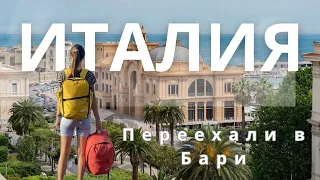 ПЕРЕЕХАЛИ в Бари! Цены в Италии | Наше жилье | Первое впечатление!