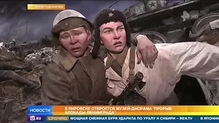 Музей-диорама "Прорыв блокады Ленинграда"