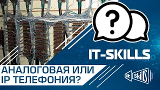 Аналоговая или IP телефония? #itskills #сисадмин