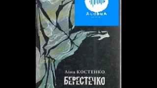 Ліна Костенко Берестечко