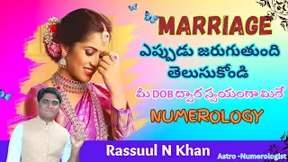 MARRIAGE ఎప్పుడు జరుగుతుంది  తెలుసుకోండి మీ DOB ద్వార స్వయంగా మిరే |  NUMEROLOGY in తెలుగు |