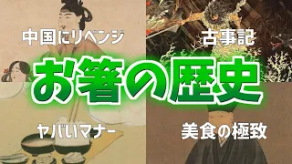 【雑学】意外と知らないお箸の歴史、日本の心はどうやってできた？【マナー】