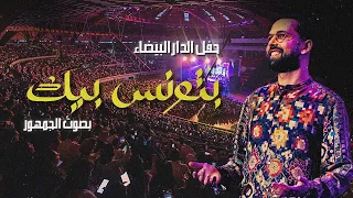 Boudchart "Batwanis Bik" | بتونس بيك" أمين بودشار مع الجمهور"