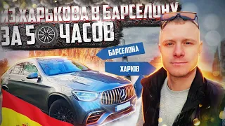 Маршрут Харьков - Барселона. 3700 км на Mercedes Benz GLC 300 в одиночку. Обзор GLC 300.