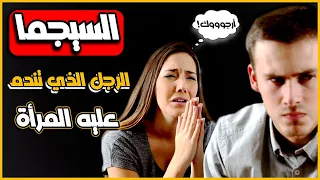 الرجل سيجما - الرجل الذي تندم المرأة عليه ولن تنساه