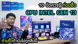 10 ข้อควรรู้ก่อนซื้อ CPU intel Gen 13 ห้ามซื้อถ้ายังไม่ดูคลิปนี้