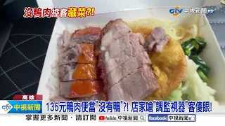 135元鴨肉便當"沒有鴨"?! 店家嗆"調監視器"客傻眼!│中視新聞 20240521