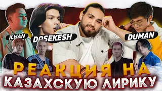 СЛУШАЮ КАЗАХСКУЮ ЛИРИКУ | Ninety One, Dosekesh, Duman, IL`HAN