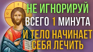 УДЕЛИ 1 МИНУТУ НЕ ШУТИ С СУДЬБОЙ! Господь подарит тебе исцеление. Утренняя молитва