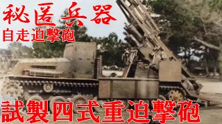 【ゆっくり解説】ざっくり兵器解説第二十六回　試製四式重迫撃砲　（リメイク版）