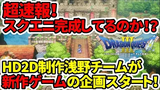 【ドラクエ3ＨＤリメイク】超速報！スクエニ完成してるのか！？HD2D制作の浅野チームが新作企画！