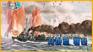 [레이테 만 해전 3부]-다윗과 골리앗의 싸움, 사마르 해전//조종의 NAVY썰(해군 이야기)