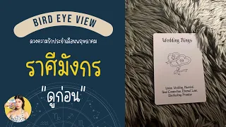 ดูดวง ความรักเดือนพฤษภาคม  2567 ราศีมังกร (Capricorn) 22 ธันวาคม - 19 มกราคม "ดูก่อน"