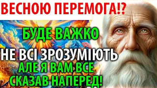 ПОКИ Є ЧАС ПІДГОТУЙТЕСЬ! Я ВАС ПОПЕРЕДИВ НАПЕРЕД! Весна буде ПЕРЕМОЖНОЮ! Мудрець від Вищих Сил