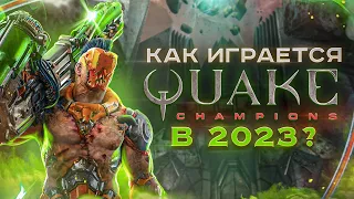 Как играется Quake Champions в 2023 году ?