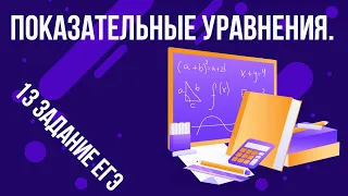 ЕГЭ по математике 2021. 13 задание. Показательные уравнения.