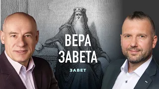 12/2/2021 - Вера завета | Библейские беседы с пастором Отто Венделем