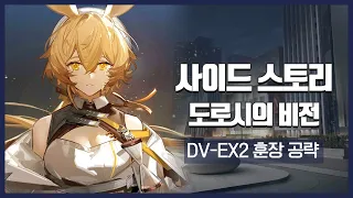 【Arknights】 Dorothy's Vision DV-EX2 + Medal Low Rarity Clear Guide with Surtr