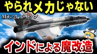 【ゆっくり解説】インドのMiG-21がF-16やF-104を撃墜！？魔改造の歴史と新型戦闘機導入計画の関係が凄すぎる【F-16を撃墜したMiG-21】