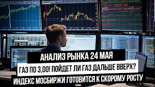 Анализ рынка 24 мая. Что будет с газом, пойдет ли он выше? Нефть! Рубль! Индекс и акции!