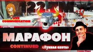 122 TM «Лунная охота»: укрощение быка