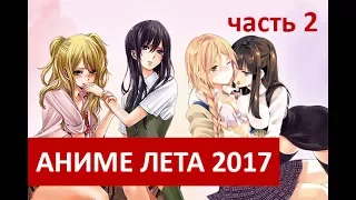 Лучшие аниме лета 2017 | Топ самых интересных аниме сезона | Часть 2