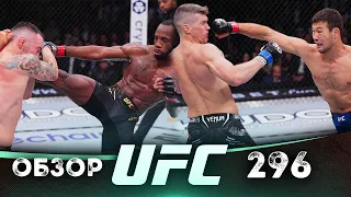 ОБЗОР UFC 296 | ВСЕ БОИ | Леон Эдвардс, Колби Ковингтон, Шавкат Рахмонов, Тони Фергюсон