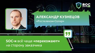 Александр Кузнецов (Ростелеком-Солар): «SOC-и всё чаще "переезжают" на сторону заказчика» | BIS TV