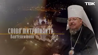 Слово митрополита Пантелеимона 15 октября 2022 года