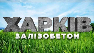 Хто тримає Харків? Люди із залізобетону - прості харків'яни || Країна Героїв - УкрЮтюбПроєкт