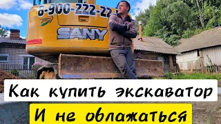 Какой экскаватор купить? 7 правил!!!