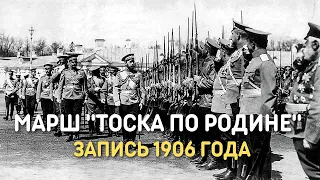 Марш Тоска по Родине, запись 1906 года | Марш Русской Императорской армии