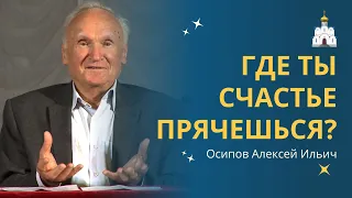 Как и ГДЕ НАЙТИ СВОЁ СЧАСТЬЕ? :: профессор Осипов А.И.