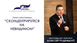 Сконцентрируйся на невидимом. Алексей Руденький 29/12/19