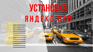 Установка Яндекс Про