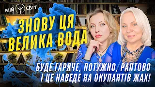 ШОК! ЗНОВУ ця ВЕЛИКА ВОДА... Буде гаряче, потужно, раптово і це наведе на окупантів жах! Відаюча МА