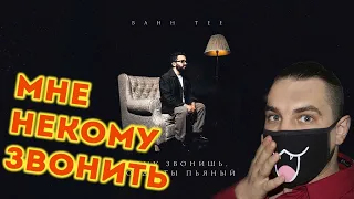 Bahh Tee - Кому звонишь, когда ты пьяный | Реакция