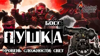 16-ти ФУНТОВАЯ ПУШКА - прохождение Darkest Dungeon