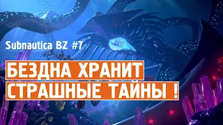 Subnautica BZ #7 ► Бездна хранит страшные тайны ! Стрим !