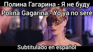 Polina Gagarina - Я не буду / Ya ne budu. Subtítulos en español. 60 fps.