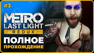 METRO LAST LIGHT REDUX (МЕТРО: ЛУЧ НАДЕЖДЫ) Прохождение #3 ▶ BADCOMEDIAN ПОТЕРЯЛ РАБОТУ