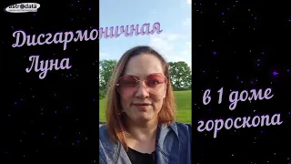 Дисгармоничная Луна в 1 доме гороскопа. Запись стрима с Инстаграма с Анжеликой Журавской.