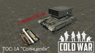 В тылу врага Штурм 2: COLD WAR - ТОС-1А "Солнцепёк"