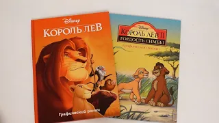 Король лев и Король лев 2 / Графические романы / Комиксы Disney Дисней