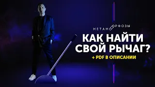 Жесткий разбор БМ | 100% СПОСОБ ПРИЙТИ К ЦЕЛИ. Как найти рычаг? | Петр Осипов Метаморфозы БМ