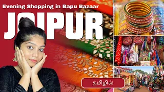 🛍️ A Evening Shopping in Bapu Bazzar | Jaipur Vlogs in Tamil | Pavi’s Diary