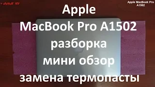 Apple MacBook Pro 13 Late 2013 A1502 разборка , мини обзор , замена термопасты