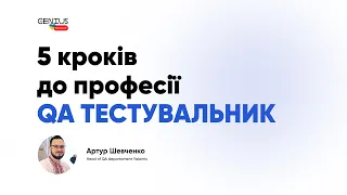 5 кроків до професії QA тестувальник | Артур Шевченко